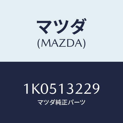 マツダ(MAZDA) センサー エアーテンプ./OEMイスズ車/エアクリーナー/マツダ純正部品/1K0513229(1K05-13-229)