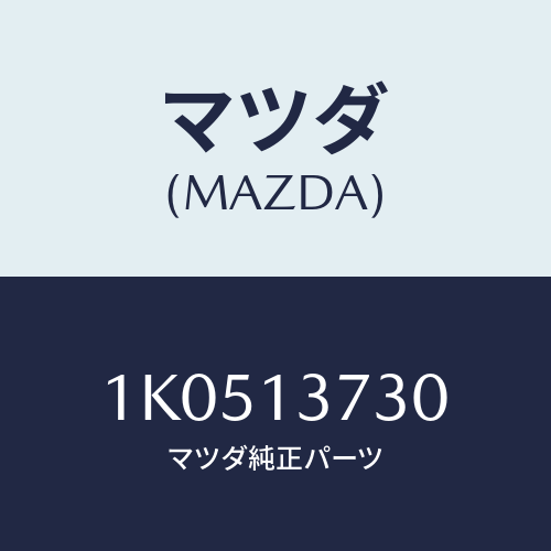 マツダ(MAZDA) パイプNO.3 インジエクシヨン/OEMイスズ車/エアクリーナー/マツダ純正部品/1K0513730(1K05-13-730)