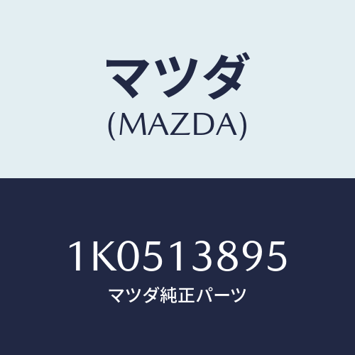 マツダ(MAZDA) ホース P.C.V./OEMイスズ車/エアクリーナー/マツダ純正部品/1K0513895(1K05-13-895)