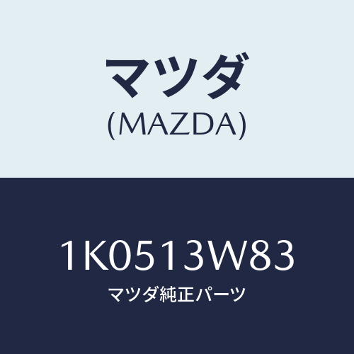 マツダ(MAZDA)スロツトル/マツダ純正部品/OEMイスズ車/エアクリーナー/1K0513W83(1K05-13-W83)