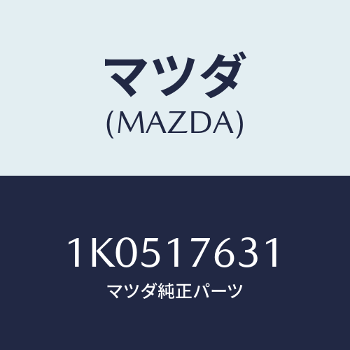 マツダ(MAZDA) ギヤー 6TH/OEMイスズ車/チェンジ/マツダ純正部品/1K0517631(1K05-17-631)