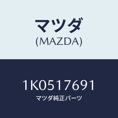 マツダ(MAZDA) アクチユエーター セレクト-トランスフア/OEMイスズ車/チェンジ/マツダ純正部品/1K0517691(1K05-17-691)