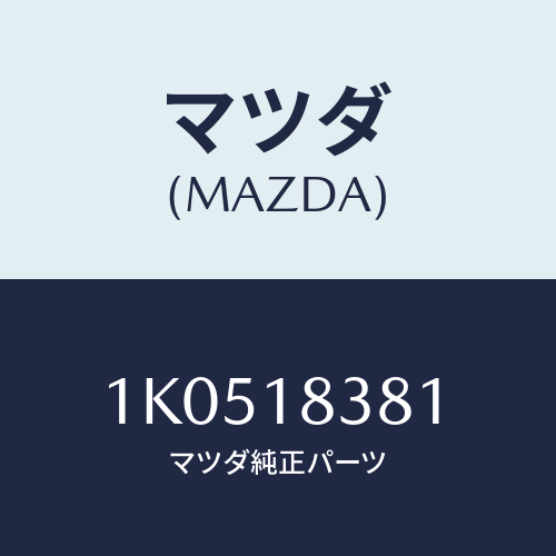 マツダ(MAZDA) Vベルト エアコン/OEMイスズ車/エレクトリカル/マツダ純正部品/1K0518381(1K05-18-381)
