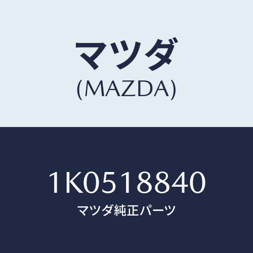 マツダ(MAZDA) センサー ウオーターテンプ./OEMイスズ車/エレクトリカル/マツダ純正部品/1K0518840(1K05-18-840)