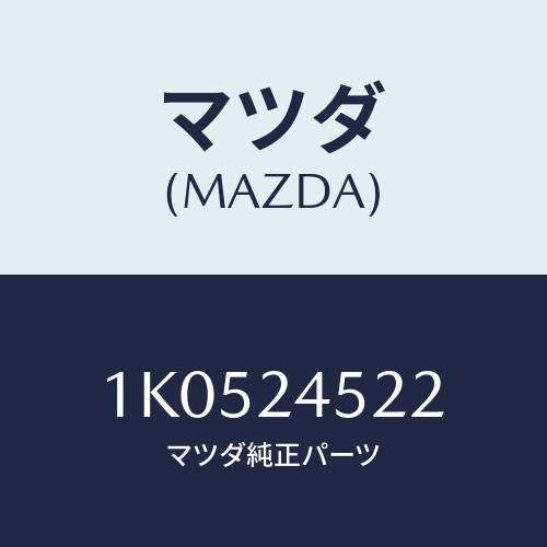 マツダ(MAZDA)ブラシ/マツダ純正部品/OEMイスズ車/1K0524522(1K05-24-522)