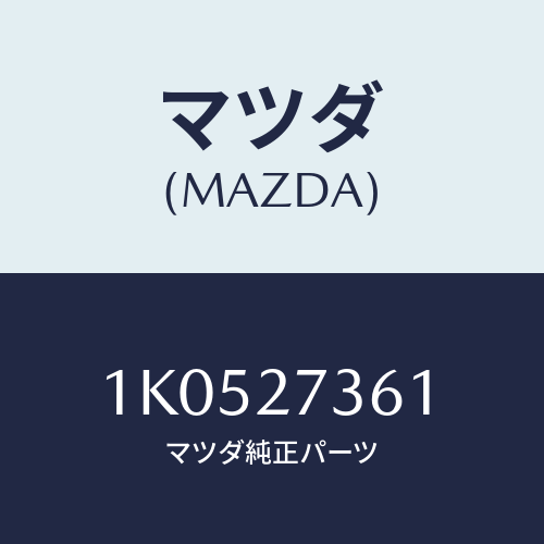 マツダ(MAZDA) シム アジヤスト/OEMイスズ車/デファレンシャル/マツダ純正部品/1K0527361(1K05-27-361)