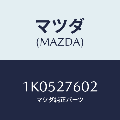 マツダ(MAZDA) リテーナー/OEMイスズ車/デファレンシャル/マツダ純正部品/1K0527602(1K05-27-602)