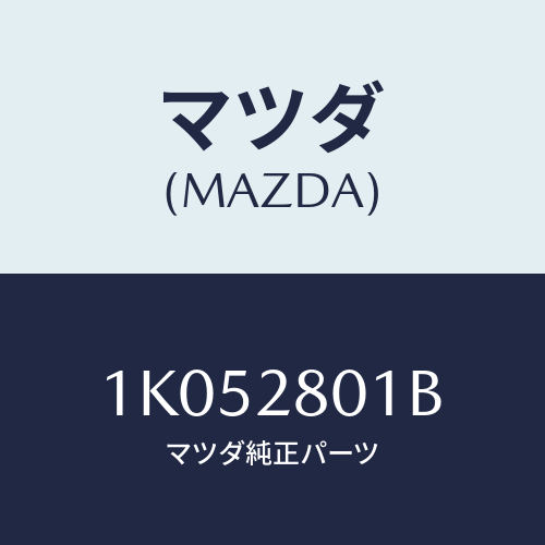 マツダ(MAZDA) サブスプリングNO.2 リーフ/OEMイスズ車/リアアクスルサスペンション/マツダ純正部品/1K052801B(1K05-28-01B)