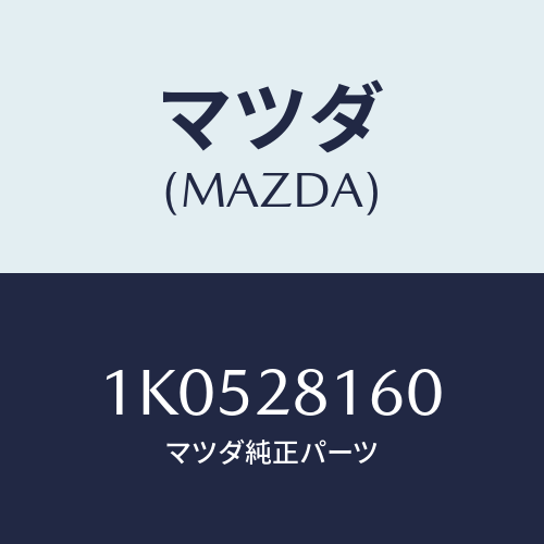 マツダ(MAZDA) ボルト ’U’/OEMイスズ車/リアアクスルサスペンション/マツダ純正部品/1K0528160(1K05-28-160)
