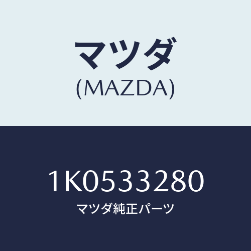 マツダ(MAZDA) サポート(L) マウンテイング/OEMイスズ車/フロントアクスル/マツダ純正部品/1K0533280(1K05-33-280)