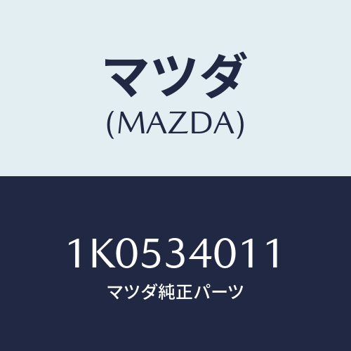 マツダ(MAZDA) スプリングNO.1 リーフ/OEMイスズ車/フロントショック/マツダ純正部品/1K0534011(1K05-34-011)