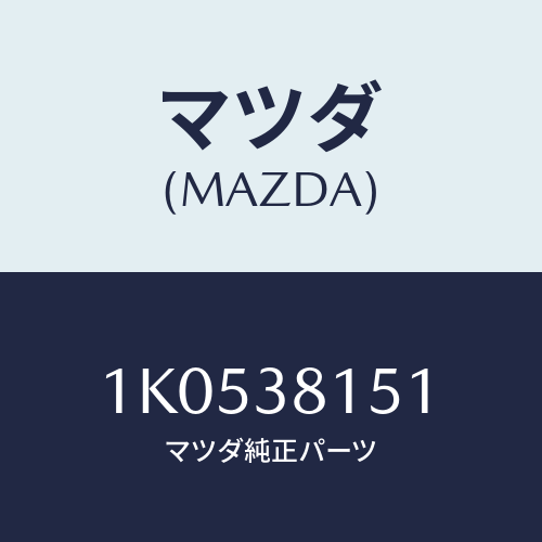 マツダ(MAZDA) ガセツト NO.5クロスメンバー/OEMイスズ車/フロントサスペンション/マツダ純正部品/1K0538151(1K05-38-151)