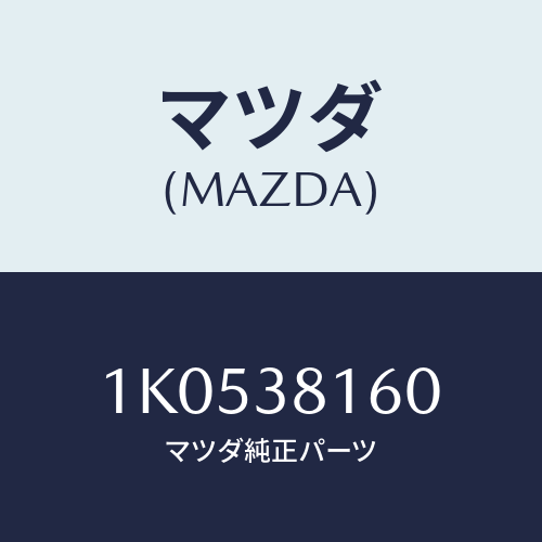 マツダ(MAZDA) メンバーNO6 クロス/OEMイスズ車/フロントサスペンション/マツダ純正部品/1K0538160(1K05-38-160)