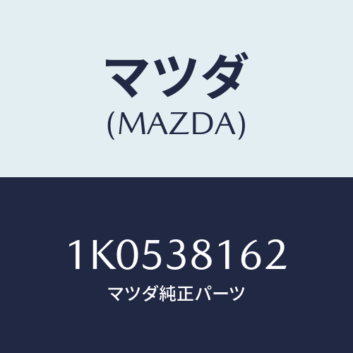 マツダ(MAZDA) ガセツト NO.6クロスメンバー/OEMイスズ車/フロントサスペンション/マツダ純正部品/1K0538162(1K05-38-162)