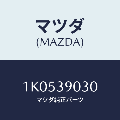 マツダ(MAZDA) ブラケツト(L) エンジン/OEMイスズ車/エンジンマウント/マツダ純正部品/1K0539030(1K05-39-030)