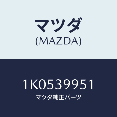 マツダ(MAZDA) カバー(R) ラバー/OEMイスズ車/エンジンマウント/マツダ純正部品/1K0539951(1K05-39-951)