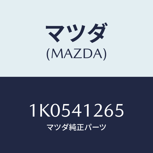 マツダ(MAZDA) ホース D.P.D./OEMイスズ車/アクセルコントロールシステム/マツダ純正部品/1K0541265(1K05-41-265)