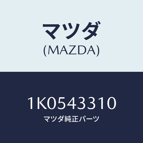 マツダ(MAZDA) ブラケツトNO1 A.B.S./OEMイスズ車/ブレーキシステム/マツダ純正部品/1K0543310(1K05-43-310)