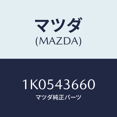 マツダ(MAZDA) パイプ(L) リヤーブレーキ/OEMイスズ車/ブレーキシステム/マツダ純正部品/1K0543660(1K05-43-660)