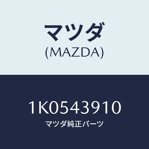 マツダ(MAZDA) パイプ(R) リヤーブレーキ/OEMイスズ車/ブレーキシステム/マツダ純正部品/1K0543910(1K05-43-910)