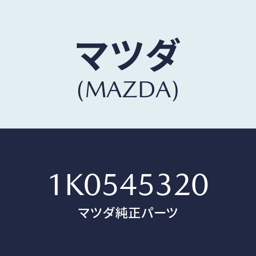 マツダ(MAZDA) パイプ フロント(L)ブレーキ/OEMイスズ車/フューエルシステムパイピング/マツダ純正部品/1K0545320(1K05-45-320)