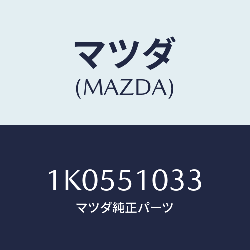 マツダ(MAZDA) カバー NO.1ソケツト/OEMイスズ車/ランプ/マツダ純正部品/1K0551033(1K05-51-033)
