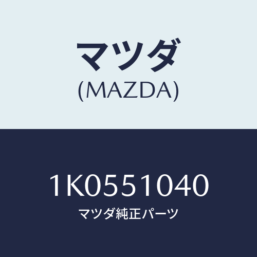 マツダ(MAZDA) ランプ(L) ヘツド/OEMイスズ車/ランプ/マツダ純正部品/1K0551040(1K05-51-040)