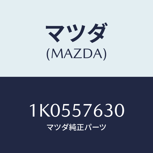 マツダ(MAZDA) ベルト’B’(R) フロントシート/OEMイスズ車/シート/マツダ純正部品/1K0557630(1K05-57-630)