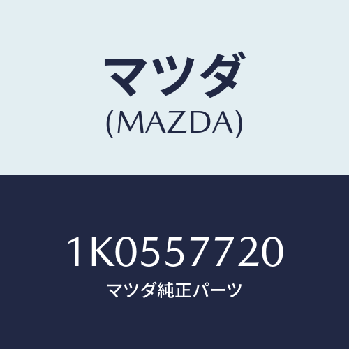 マツダ(MAZDA) ベルト’A’ リヤーシート/OEMイスズ車/シート/マツダ純正部品/1K0557720(1K05-57-720)