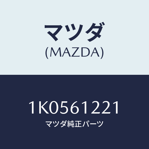 マツダ(MAZDA) ホース ウオーター/OEMイスズ車/エアコン/ヒーター/マツダ純正部品/1K0561221(1K05-61-221)
