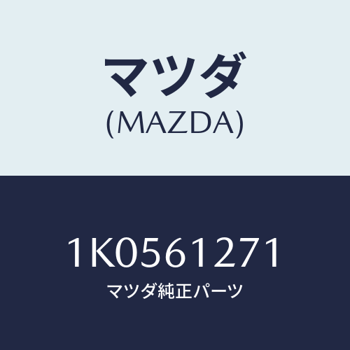 マツダ(MAZDA) ダクト(R) ヒーターNO.1/OEMイスズ車/エアコン/ヒーター/マツダ純正部品/1K0561271(1K05-61-271)