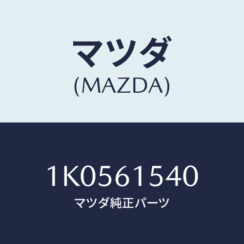 マツダ(MAZDA) ユニツト コントロール/OEMイスズ車/エアコン/ヒーター/マツダ純正部品/1K0561540(1K05-61-540)