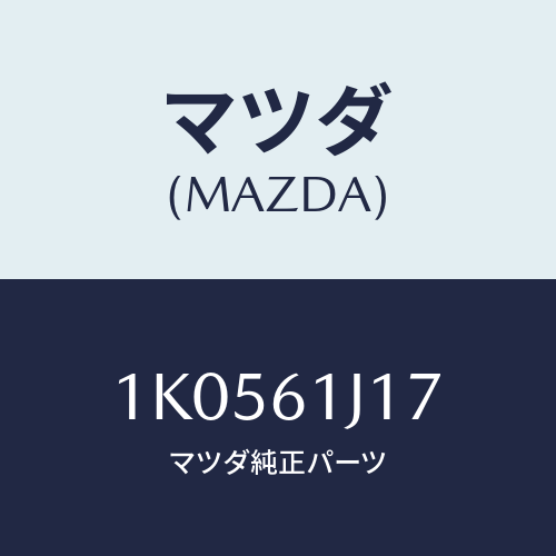 マツダ(MAZDA) リング クーリングユニツト’O’/OEMイスズ車/エアコン/ヒーター/マツダ純正部品/1K0561J17(1K05-61-J17)