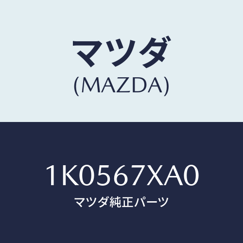マツダ(MAZDA) センサー レーダー-フロント/OEMイスズ車/ハーネス/マツダ純正部品/1K0567XA0(1K05-67-XA0)