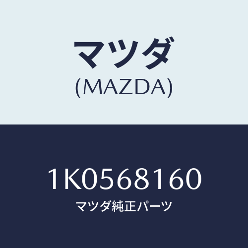 マツダ(MAZDA) トリム(R) ’A’ピラー/OEMイスズ車/トリム/マツダ純正部品/1K0568160(1K05-68-160)