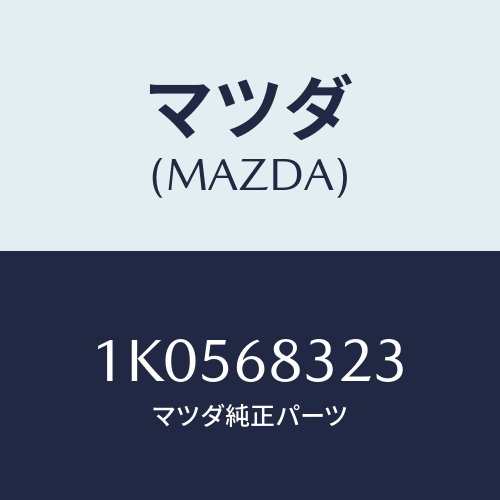マツダ(MAZDA) ブラケツト(R)/OEMイスズ車/トリム/マツダ純正部品/1K0568323(1K05-68-323)