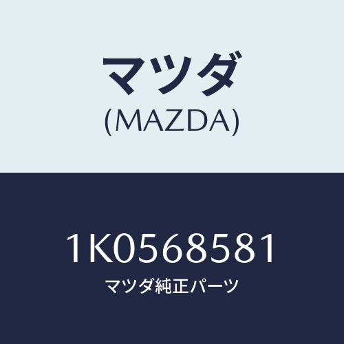 マツダ(MAZDA) トリム(L) サイドロアー/OEMイスズ車/トリム/マツダ純正部品/1K0568581(1K05-68-581)