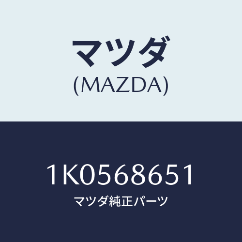 マツダ(MAZDA) インシユレーター F.バツクパネ/OEMイスズ車/トリム/マツダ純正部品/1K0568651(1K05-68-651)