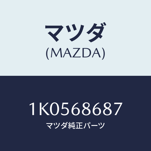 マツダ(MAZDA) カバー(L) タイヤハウス/OEMイスズ車/トリム/マツダ純正部品/1K0568687(1K05-68-687)