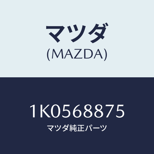 マツダ(MAZDA) スプリング(R) パツケージトレ/OEMイスズ車/トリム/マツダ純正部品/1K0568875(1K05-68-875)