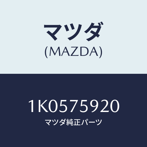 マツダ(MAZDA) サブセツト(L) ドアーキー/OEMイスズ車/キー/マツダ純正部品/1K0575920(1K05-75-920)