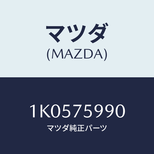マツダ(MAZDA) サブセツト ST.ロツクキー/OEMイスズ車/キー/マツダ純正部品/1K0575990(1K05-75-990)