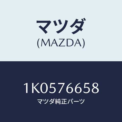 マツダ(MAZDA) シヤフト ドライブNO.2/OEMイスズ車/キー/マツダ純正部品/1K0576658(1K05-76-658)
