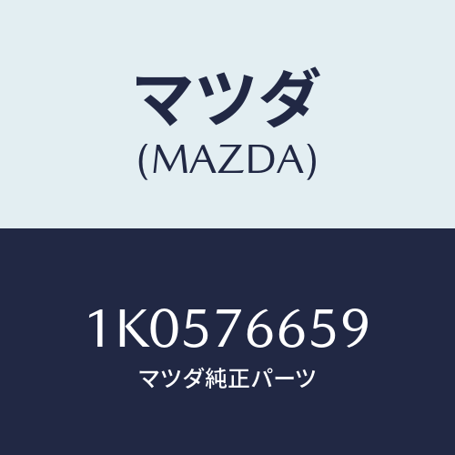 マツダ(MAZDA) アームNO.2 リンク/OEMイスズ車/キー/マツダ純正部品/1K0576659(1K05-76-659)