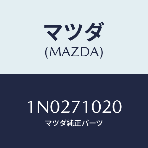 マツダ(MAZDA) パネル(L) カウルサイド/OEMニッサン車/リアフェンダー/マツダ純正部品/1N0271020(1N02-71-020)
