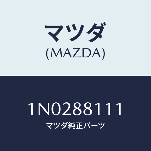 マツダ(MAZDA) トリム(R) シートクツシヨン/OEMニッサン車/複数個所使用/マツダ純正部品/1N0288111(1N02-88-111)