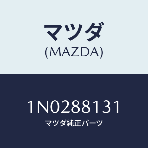 マツダ(MAZDA) トリム(R) シートバツク/OEMニッサン車/複数個所使用/マツダ純正部品/1N0288131(1N02-88-131)