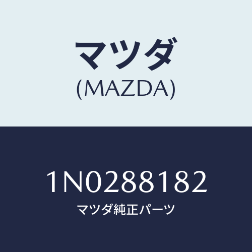 マツダ(MAZDA) パツド(L) フロントバツク/OEMニッサン車/複数個所使用/マツダ純正部品/1N0288182(1N02-88-182)