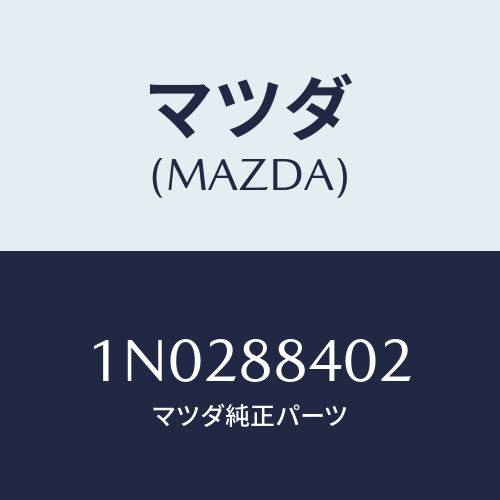 マツダ(MAZDA) パツド(R) リヤーシートバツク/OEMニッサン車/複数個所使用/マツダ純正部品/1N0288402(1N02-88-402)