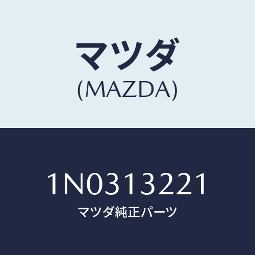 マツダ(MAZDA) ホース エアーインテーク/OEMニッサン車/エアクリーナー/マツダ純正部品/1N0313221(1N03-13-221)